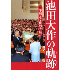 池田大作の軌跡　３　平和と文化の大城　評伝