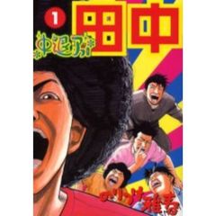 中退アフロ田中　全巻セット　（全10巻）