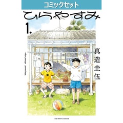 ひらやすみ　１－１０巻セット