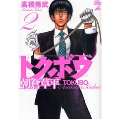 トクボウ朝倉草平　　　２