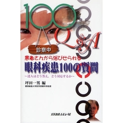 患者さんから浴びせられる眼科疾患１００の質問　達人はどう答え，どう対応するか