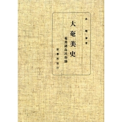 大奄美史　奄美諸島民俗誌　オンデマンド版