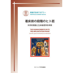 着床前の段階のヒト胚　科学的側面と生命倫