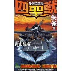 多胴型空母『四聖獣』　書下ろし太平洋戦争シミュレーション　「朱雀」篇