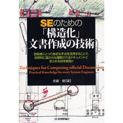 ＳＥのための「構造化」文書作成の技術　技術者にとって身近な手法を活用することで、効率的に誰からも理解されるドキュメントにまとめる技を解説！！