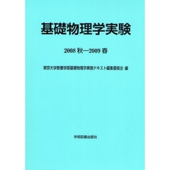 基礎物理学実験　２００８秋－２００９春