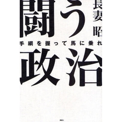 闘う政治　手綱を握って馬に乗れ
