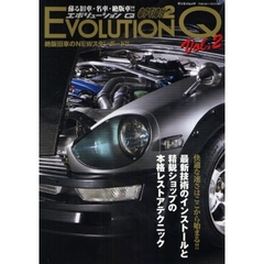 エボリューションＱ　蘇る旧車・名車・絶版車！！　Ｖｏｌ．２