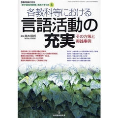 各教科等における言語活動の充実　その方策と実践事例