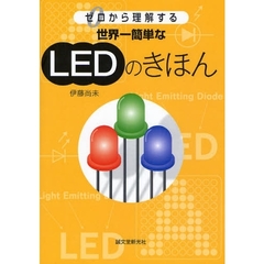 世界一簡単なＬＥＤのきほん　ゼロから理解する