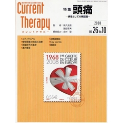 カレントテラピー　臨床現場で役立つ最新の治療　Ｖｏｌ．２６Ｎｏ．１０（２００８）　特集…頭痛