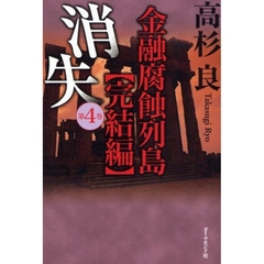 佐高信の昭和史　日本企業の表と裏　高杉良　金融ビジネス倒産リストラ生き残り 佐高信の昭和史 日本企業の表と裏 高杉良 金融ビジネス倒産