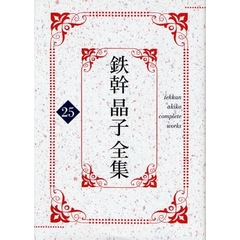 鉄幹晶子全集  ２１ /勉誠出版/与謝野鉄幹（単行本） 与謝野晶子・与謝野鉄幹全集・148作品⇒1冊』 eBook by 与謝野