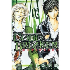 Ｃ０ＤＥ：ＢＲＥＡＫＥＲ　０２