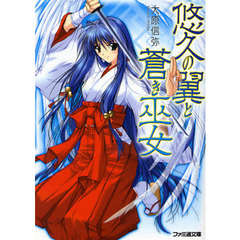 悠久の翼と蒼き巫女