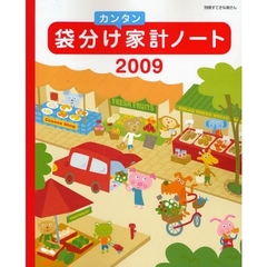 ’０９　袋分けカンタン家計ノート