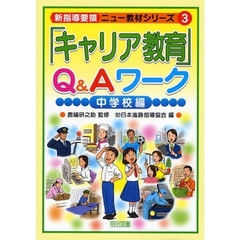 「キャリア教育」Ｑ＆Ａワーク　中学校編