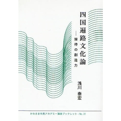四国遍路文化論　接待の創造力