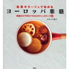 滋養ポタージュで始めるヨーロッパ薬膳　野菜だけで作るマクロビオティックスープ５１