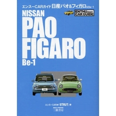 日産パオ＆フィガロ＆Ｂｅ‐１