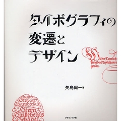 タイポグラフィの変遷とデザイン