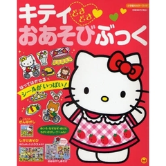 キティどきどき・おあそびぶっく
