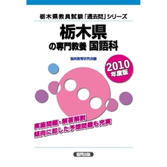 ’１０　栃木県の専門教養　国語科