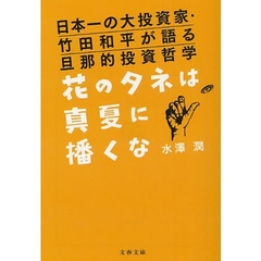 バフェットと竹田和平富を築く大富豪の教え : 「投資の賢人」たちの