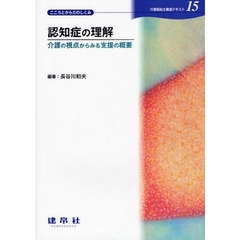 介護福祉士養成テキスト　１５　認知症の理解　介護の視点からみる支援の概要