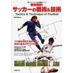 徹底図解！サッカーの戦術＆技術　強いプレーヤーになる最新メソッド　プロ級を目指す者必見！戦術の基本がすべてわかる