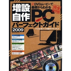 増設自作ＰＣパーフェクトガイド　ＤＶＤムービーで基礎からわかる　２００９