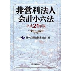 非営利法人会計小六法　平成２１年版