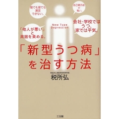 「新型うつ病」を治す方法