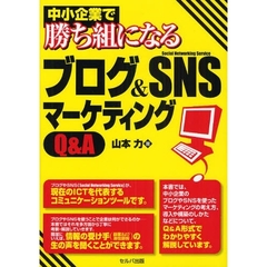 中小企業で勝ち組になるブログ＆ＳＮＳマーケティングＱ＆Ａ