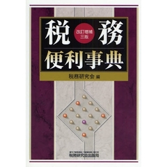 税務便利事典　改訂増補３版