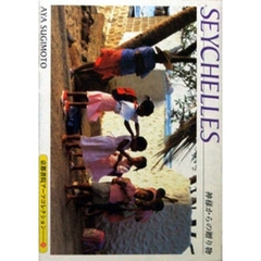 ＳＥＹＣＨＥＬＬＥＳ　神様からの贈り物