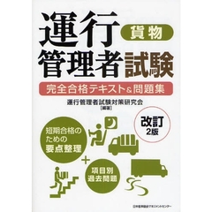 運行管理者試験〈貨物〉完全合格テキスト＆問題集　改訂２版