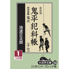 鬼平犯科帳　１７－１　新装版　特別長編鬼火