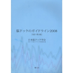 脳ドックのガイドライン　２００８