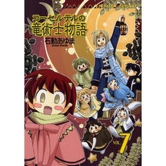 コーセルテルの竜術士物語　　　７