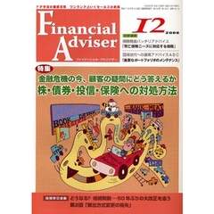 Ｆｉｎａｎｃｉａｌ　Ａｄｖｉｓｅｒ　ＦＰ手法の徹底活用ワンランク上いくセールスの実践　２００８．１２　特集・金融危機の今、顧客の疑問にどう答えるか～株・債券・投信・保険への対処方法