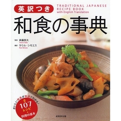 英訳つき和食の事典