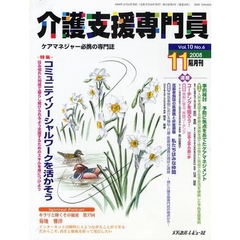 介護支援専門員　ケアマネジャー必携の専門誌　Ｖｏｌ．１０Ｎｏ．６（２００８．１１）　特集・コミュニティソーシャルワークを活かそう