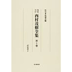 西村茂樹全集　第６巻　増補改訂　訳述書　２