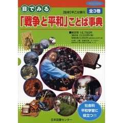 目でみる「戦争と平和」ことば事典　全３巻