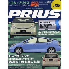トヨタ・プリウス　車種別チューニング＆ドレスアップ徹底ガイドシリーズ　Ｖｏｌ．１３６