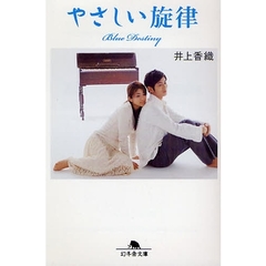 やさしい旋律　Ｂｌｕｅ　Ｄｅｓｔｉｎｙ