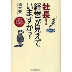 社長！経営が見えていますか？　利益を倍増させる「見える化」のすべて