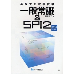 高校生の就職試験一般常識＆ＳＰＩ２　２０１０年度版