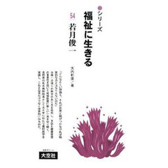 若月俊一著作集 第１巻/旬報社/若月俊一（単行本） Amazon.co.jp: 若月俊一対話集 (第1集) : 若月 俊一: Japanese Books